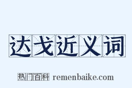达戈近义词是什么意思的图片